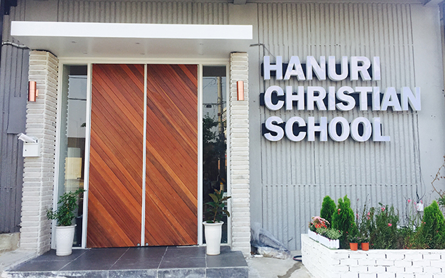 하누리크리스천스쿨
