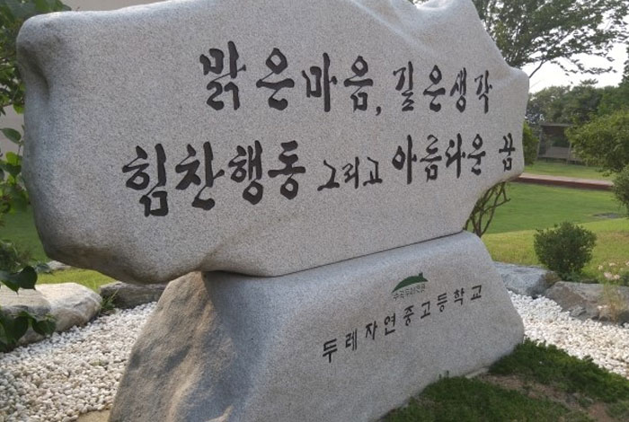 두레자연고등학교