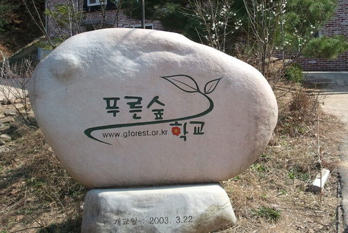 푸른숲발도르프학교