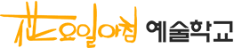 화요일아침예술학교