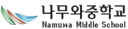 나무와중학교